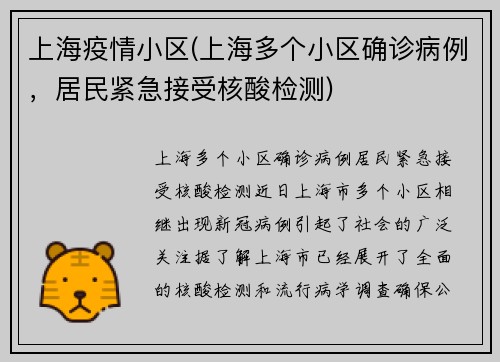 上海疫情小区(上海多个小区确诊病例，居民紧急接受核酸检测)
