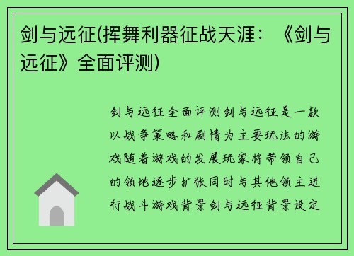 剑与远征(挥舞利器征战天涯：《剑与远征》全面评测)