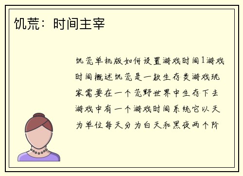 饥荒：时间主宰