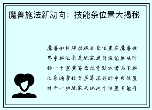 魔兽施法新动向：技能条位置大揭秘