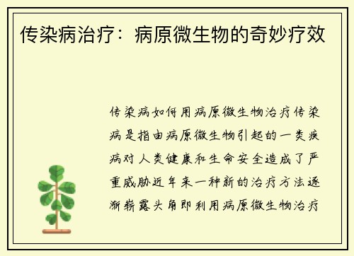 传染病治疗：病原微生物的奇妙疗效
