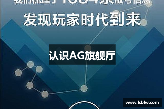 认识AG旗舰厅